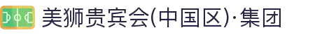 美狮贵宾会(中国区)·集团
